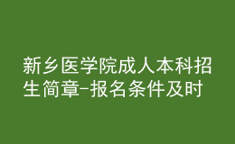 新鄉(xiāng)醫(yī)學(xué)院成人本科招生簡章-報(bào)名條件及時(shí)間