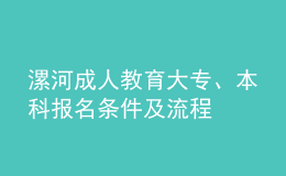 漯河成人教育大專、本科報(bào)名條件及流程