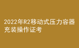 2022年R2移動(dòng)式壓力容器充裝操作證考試題庫及在線模擬考試
