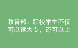 教育部：職校學生不僅可以讀大專，還可以上本科！