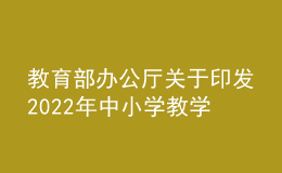 教育部辦公廳關于印發(fā)2022年中小學教學用書目錄的通知