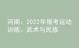 河南：2022年報考運動訓練、武術與民族傳統(tǒng)體育專業(yè)相關事宜提醒