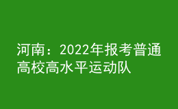 河南：2022年報考普通高校高水平運動隊相關事宜提醒