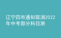 遼寧四市通知取消2022年中考部分科目測(cè)試