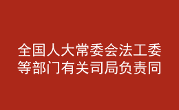 全國(guó)人大常委會(huì)法工委等部門有關(guān)司局負(fù)責(zé)同志就新修訂的職業(yè)教育法答記者問