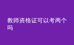 教師資格證可以考兩個嗎