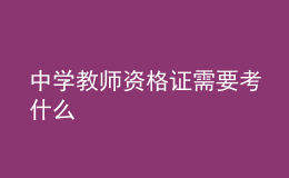 中學教師資格證需要考什么