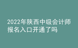 2022年陜西中級會計(jì)師報(bào)名入口開通了嗎？