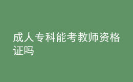 成人?？颇芸冀處熧Y格證嗎