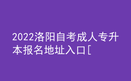 2022洛陽(yáng)自考成人專升本報(bào)名地址入口[報(bào)名時(shí)間]