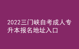 2022三門峽自考成人專升本報(bào)名地址入口[報(bào)名時(shí)間]