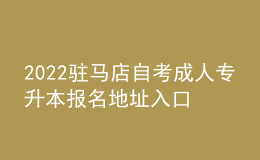 2022駐馬店自考成人專升本報(bào)名地址入口[報(bào)名時(shí)間]
