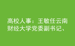 高校人事：王敏任云南財經(jīng)大學(xué)黨委副書記、校長