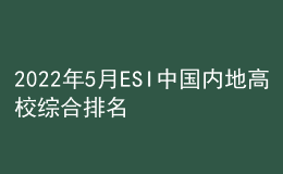 2022年5月ESI中國(guó)內(nèi)地高校綜合排名出爐！