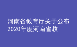 河南省教育廳關(guān)于公布2020年度河南省教育科學(xué)研究?jī)?yōu)秀成果的通知