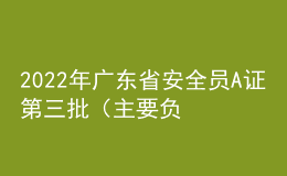 2022年廣東省安全員A證第三批（主要負責(zé)人）考題及在線模擬考試