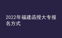 2022年福建函授大專報(bào)名方式