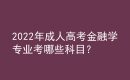 2022年成人高考金融學專業(yè)考哪些科目？