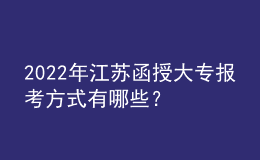 2022年江蘇函授大專報考方式有哪些？