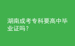 湖南成考?？埔咧挟厴I(yè)證嗎？