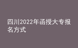 四川2022年函授大專報(bào)名方式