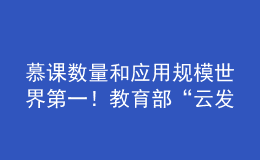 慕課數(shù)量和應用規(guī)模世界第一！教育部“云發(fā)布”聚焦高等教育改革發(fā)展成效
