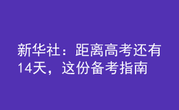 新華社：距離高考還有14天，這份備考指南送給考生