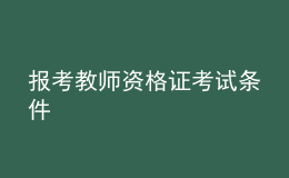 報(bào)考教師資格證考試條件