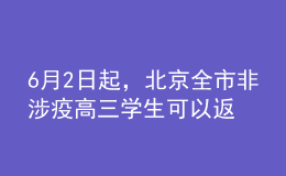 6月2日起，北京全市非涉疫高三學(xué)生可以返校