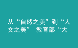 從“自然之美”到“人文之美” 教育部“大美校園”活動(dòng)開啟第二階段