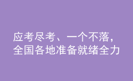 應(yīng)考盡考、一個(gè)不落，全國各地準(zhǔn)備就緒全力“護(hù)航”高考