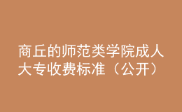 商丘的師范類學(xué)院成人大專收費(fèi)標(biāo)準(zhǔn)（公開(kāi)）