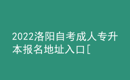 2022洛陽自考成人專升本報(bào)名地址入口[報(bào)名時(shí)間]