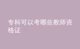 ?？瓶梢钥寄男┙處熧Y格證
