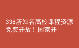 338所知名高校課程資源免費(fèi)開放！國家開放大學(xué)終身教育平臺上線