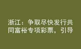 浙江：爭取盡快發(fā)行共同富裕專項彩票，引導(dǎo)高校畢業(yè)生到城鄉(xiāng)社區(qū)就業(yè)