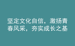 堅(jiān)定文化自信，激揚(yáng)青春風(fēng)采，夯實(shí)成長之基——2022年高考語文全國卷試題評(píng)析
