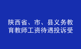 陜西省、市、縣義務(wù)教育教師工資待遇投訴受理電話郵箱公布