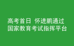 高考首日 懷進鵬通過國家教育考試指揮平臺檢查全國高考工作
