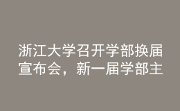 浙江大學(xué)召開學(xué)部換屆宣布會，新一屆學(xué)部主任班子名單公布