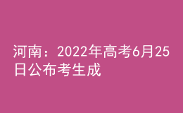 河南：2022年高考6月25日公布考生成績