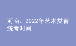 河南：2022年藝術(shù)類省統(tǒng)考時(shí)間