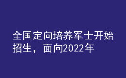 全國定向培養(yǎng)軍士開始招生，面向2022年高考生