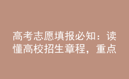 高考志愿填報(bào)必知：讀懂高校招生章程，重點(diǎn)要“七看”！