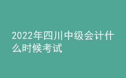2022年四川中級(jí)會(huì)計(jì)什么時(shí)候考試