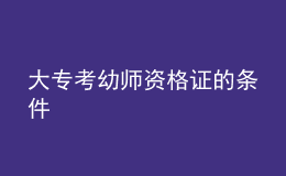 大?？加讕熧Y格證的條件