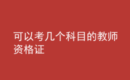 可以考幾個(gè)科目的教師資格證