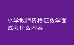 小學(xué)教師資格證數(shù)學(xué)面試考什么內(nèi)容