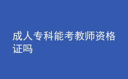 成人?？颇芸冀處熧Y格證嗎