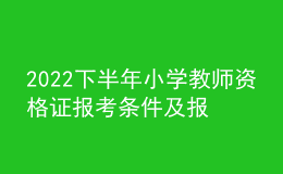 2022下半年小學(xué)教師資格證報(bào)考條件及報(bào)名時(shí)間